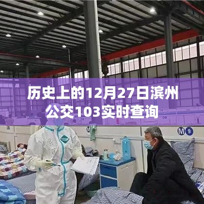 滨州公交103实时查询，历史上的今天公交动态回顾