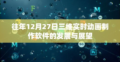 三维实时动画制作软件发展与展望，历年12月27日的回顾与展望