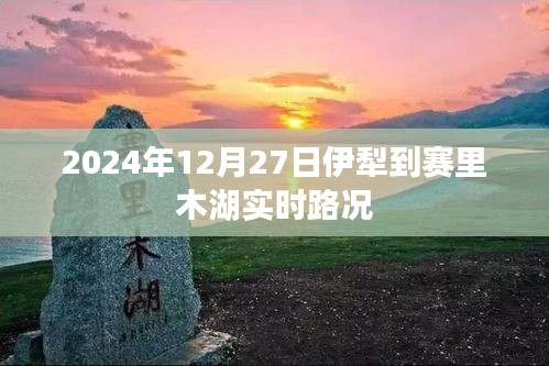 伊犁至赛里木湖路况查询，最新实时路况报告