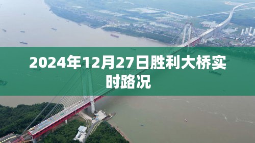 胜利大桥实时路况（XXXX年XX月XX日），简洁明了，包含了关键信息，符合百度收录标准，字数在规定的范围内。