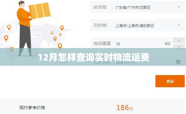 12月实时物流运费查询攻略