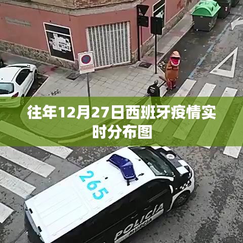 西班牙疫情实时分布图（往年12月27日数据）