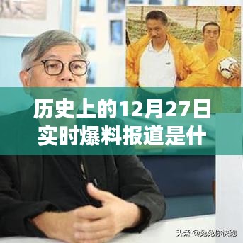 历史上的大事件，揭秘十二月二十七日的实时爆料报道