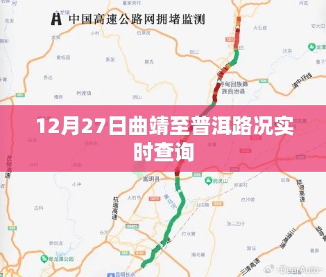 12月27日曲靖至普洱路况实时更新查询
