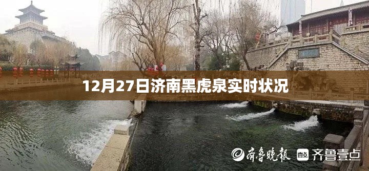 济南黑虎泉12月27日实时探访报告