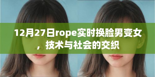 Rope实时换脸技术，男变女，社会与技术的融合