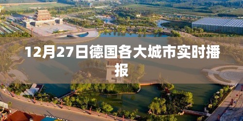 德国城市实时播报，12月27日最新消息