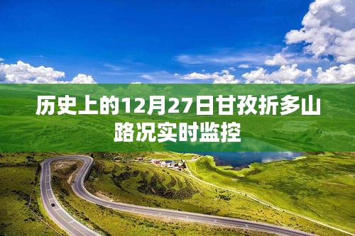甘孜折多山路况实时更新，历史日期下的路况监控