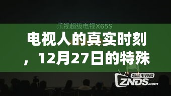 电视人真情流露，揭秘特殊意义下的12月27日