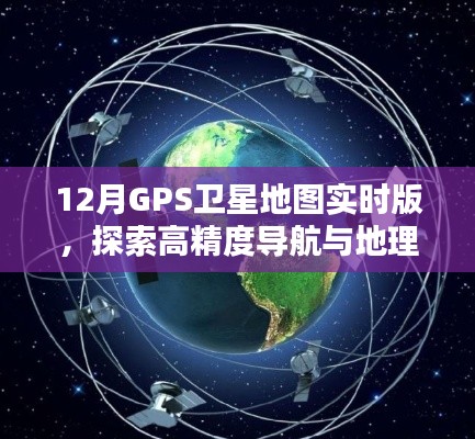 12月GPS卫星地图实时版，高精度导航与地理信息新体验