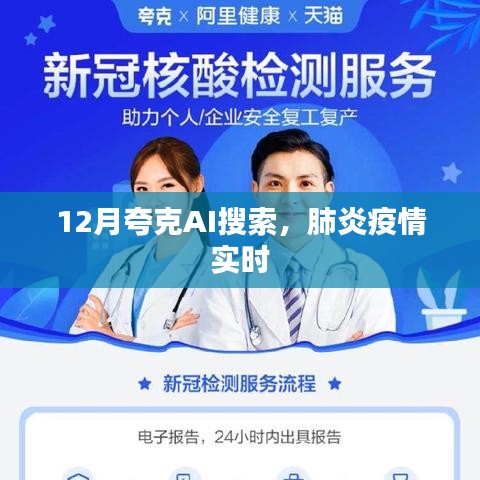 夸克AI搜索助您掌握肺炎疫情实时动态