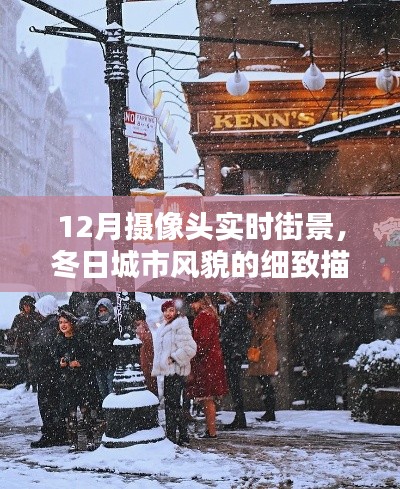 冬季城市街景实拍，细致呈现摄像头下的实时风情