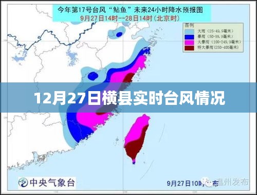 横县最新台风动态，12月27日实时更新
