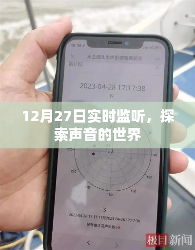 12月27日，实时监听，探秘声音世界