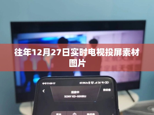 往年12月27日电视投屏素材图片实时分享