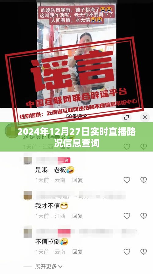 2024年12月27日路况实时直播查询，简洁明了，能够清晰地表达文章的主题，符合您的要求。