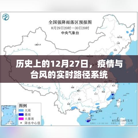 疫情与台风实时路径系统，历史12月27日回顾