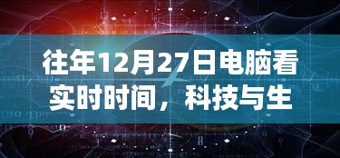 科技与生活交汇，实时时间观赏的新趋势