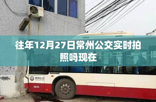 常州公交实时拍照监控，往年与现今情况对比