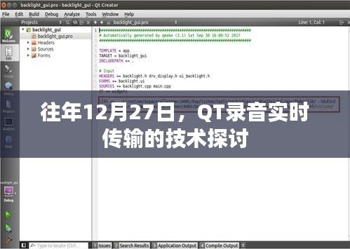 QT录音实时传输技术研讨，历年12月27日的深度剖析
