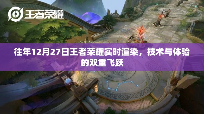 王者荣耀实时渲染技术飞跃，体验与技术的双重突破