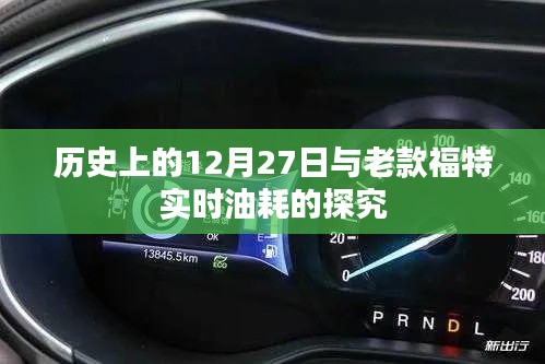 探究历史上的福特汽车实时油耗与特殊日期关联