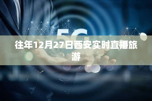 西安旅游直播回顾，往年12月27日的精彩瞬间