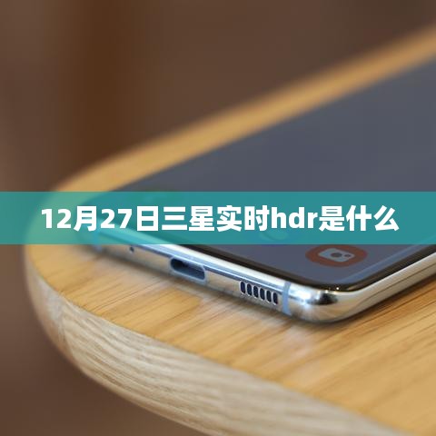 三星实时HDR技术解析，功能特点与优势