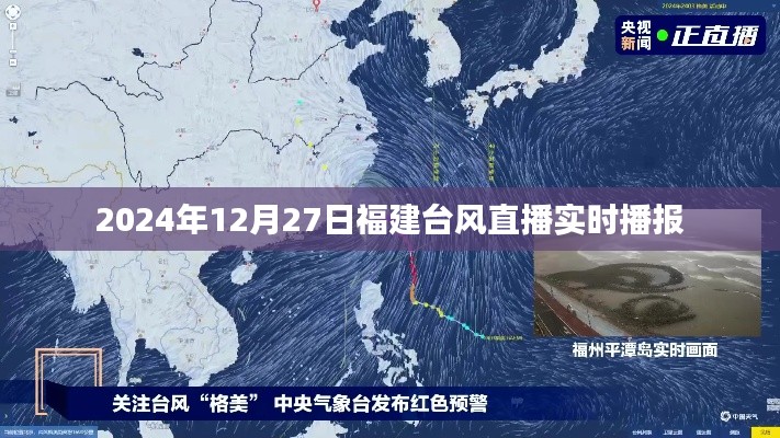 台风直播实时播报，福建台风动态，最新消息（2024年）
