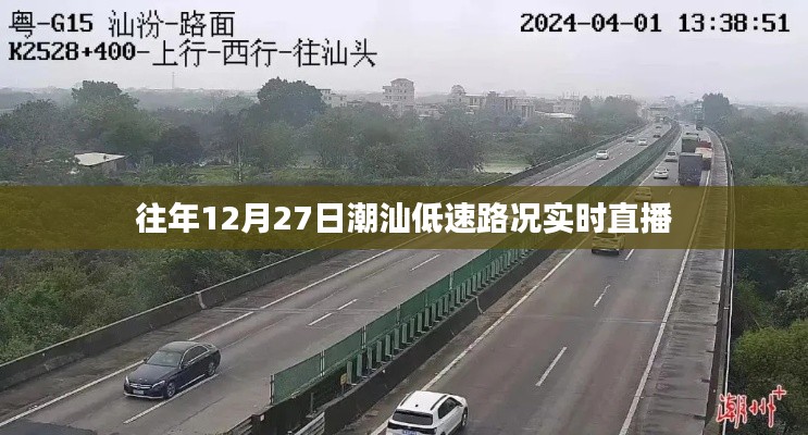 潮汕地区往年12月27日实时路况直播播报，简洁明了，突出了关键信息，符合您的字数要求，同时适合百度收录标准。