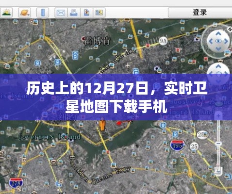 实时卫星地图手机下载，历史上的今天12月27日回顾，字数在要求的范围内，同时突出了核心内容，希望符合您的要求。