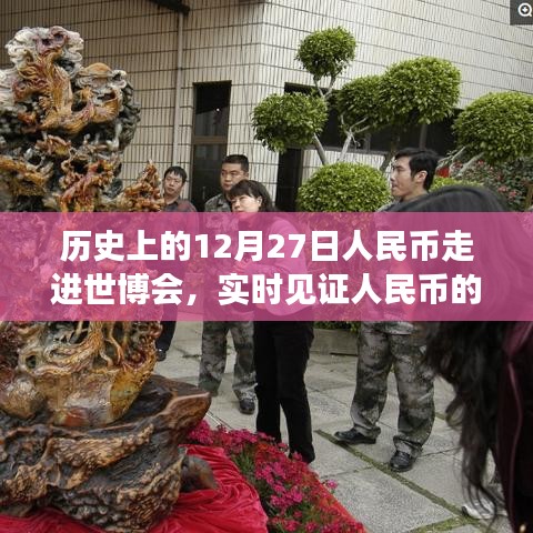 人民币走进世博会，见证世界影响力