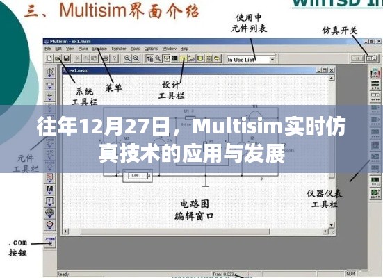 Multisim实时仿真技术的应用进展与年度回顾