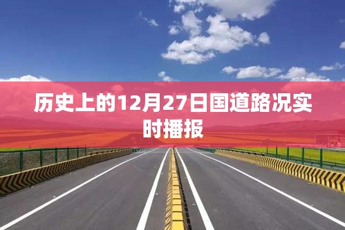 历史上的十二月二十七日国道路况实时播报回顾