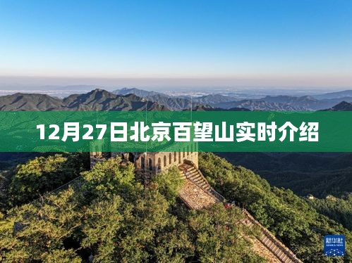 北京百望山实时介绍，12月27日当日风景与活动体验