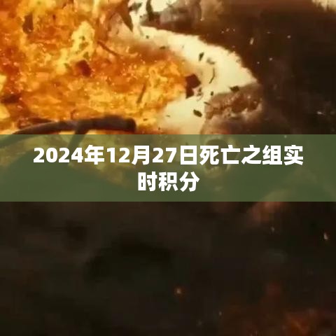 建议，死亡之组实时积分榜（日期标注）