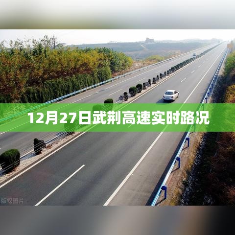 武荆高速实时路况播报（12月27日）