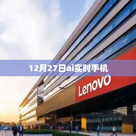 12月27日AI实时手机新功能解析