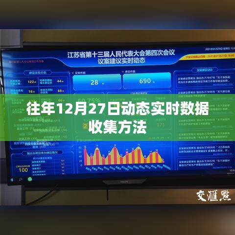 往年12月27日实时数据收集攻略