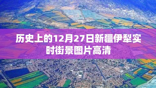 「高清街景，新疆伊犁实时街景图片，历史视角下的十二月二十七日」