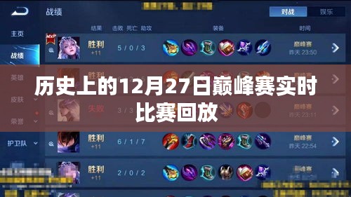 历史上的巅峰赛，12月27日实时比赛精彩回放
