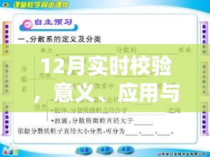 实时校验在12月的重要性及应用意义解析