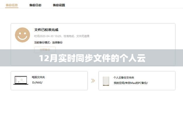 12月个人云实时同步文件功能介绍
