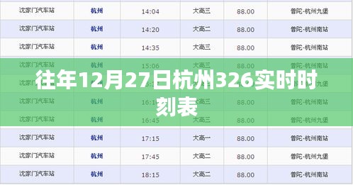 杭州往年12月27日326实时时刻表公布