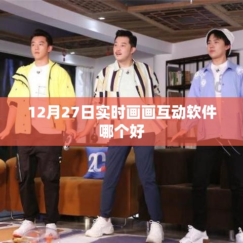 实时画画互动软件推荐，12月27日精选比较与指南