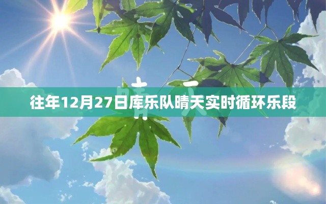 库乐队历年12月27日晴天实时循环乐段回顾