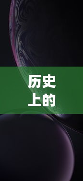 苹果桌面实时透明壁纸的历史演变，12月27日回顾