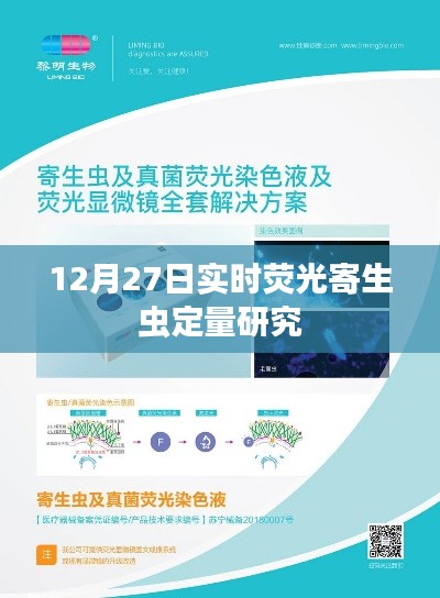 12月27日实时荧光寄生虫定量研究新进展