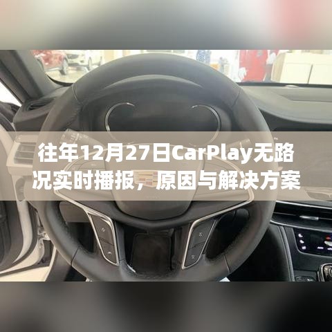 CarPlay无路况实时播报问题原因及解决方案解析