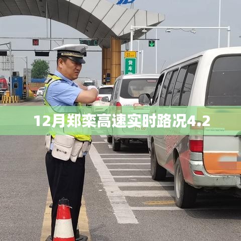 郑栾高速实时路况播报，12月路况更新